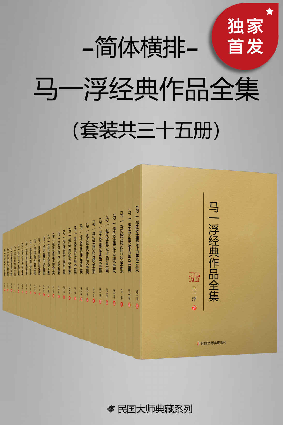 马一浮经典作品全集（简体横排）（套装共三十册）【与梁漱溟、熊十力合称为 “新儒家三圣”！现代中国第一位系统开展儒家教育的人！是引进马克思《资本论》德文版、英文版的中华第一人！简体横排，数字版首次面世！】