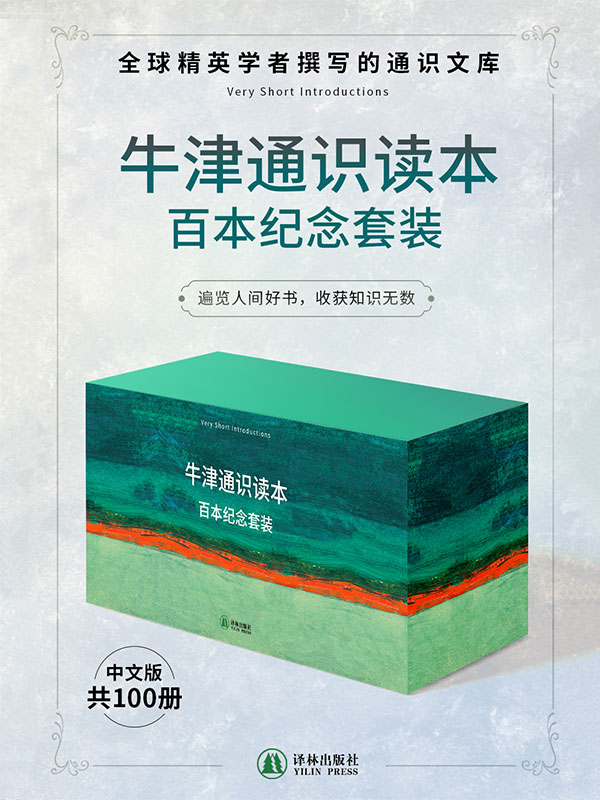 牛津通识读本百本纪念套装（共100册）（全球精英学者撰写的通识文库，被誉为真正的“大家小书”，带你读遍全球名校的专业入门课！）