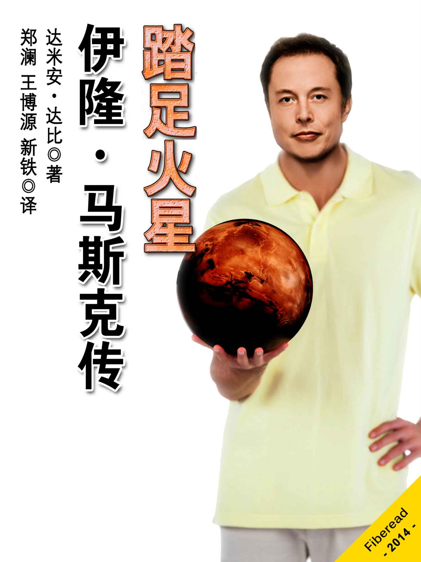 踏足火星：伊隆·马斯克传 ——Space X、特斯拉汽车（Tesla Roadster）和PayPal（原X.com）的联合创办人 (BookDNA经管书系)