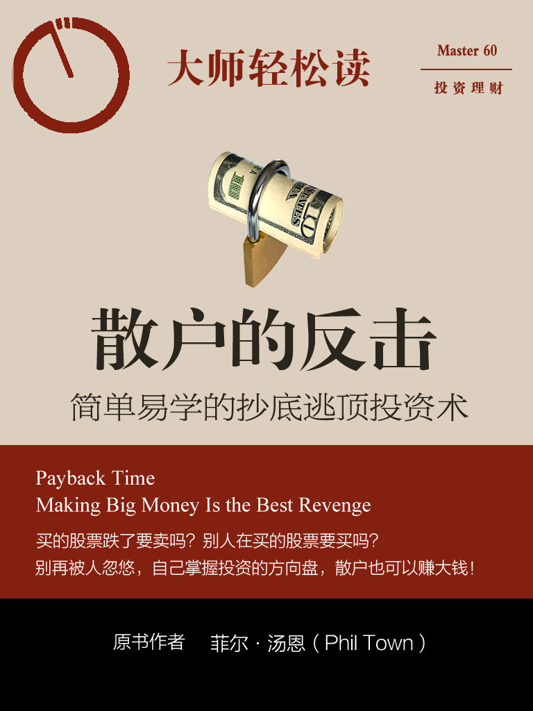 散户的反击：简单易学的抄底逃顶投资术 (大师轻松读)