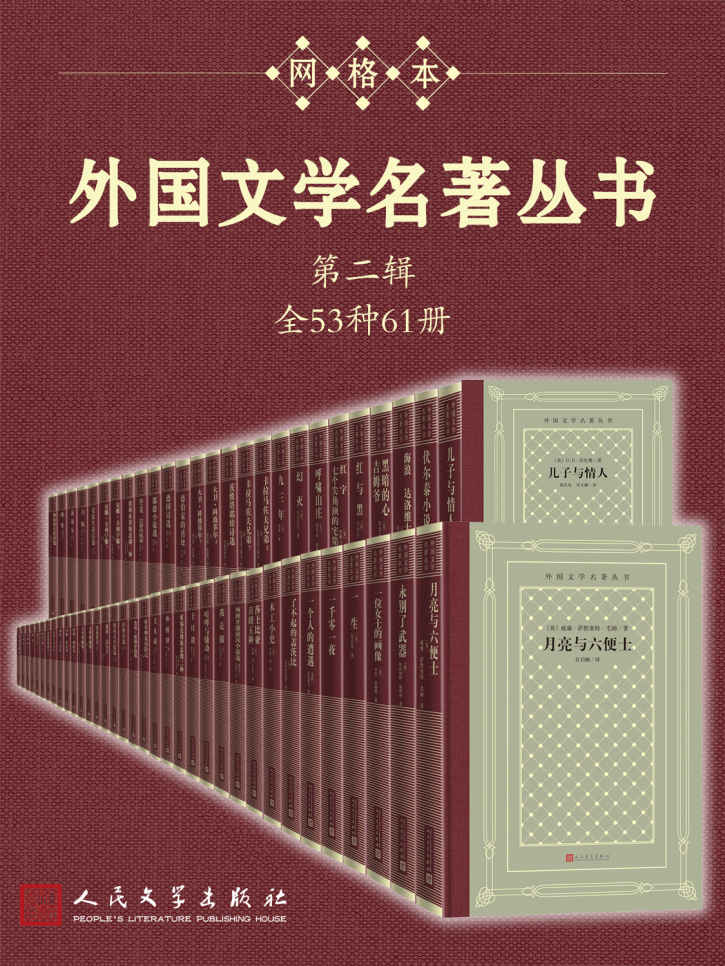 外国文学名著丛书.第二辑：全53种61册（经典网格本再问世；新中国首套系统介绍外国文学作品的大型丛书；历时四十余年完成）