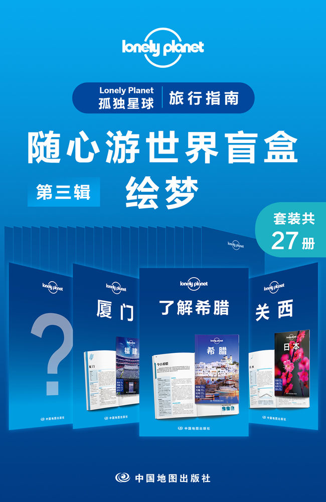 Lonely Planet 孤独星球旅行指南：随心游世界盲盒第三辑-绘梦(共27册) (Lonely Planet孤独星球旅行指南)