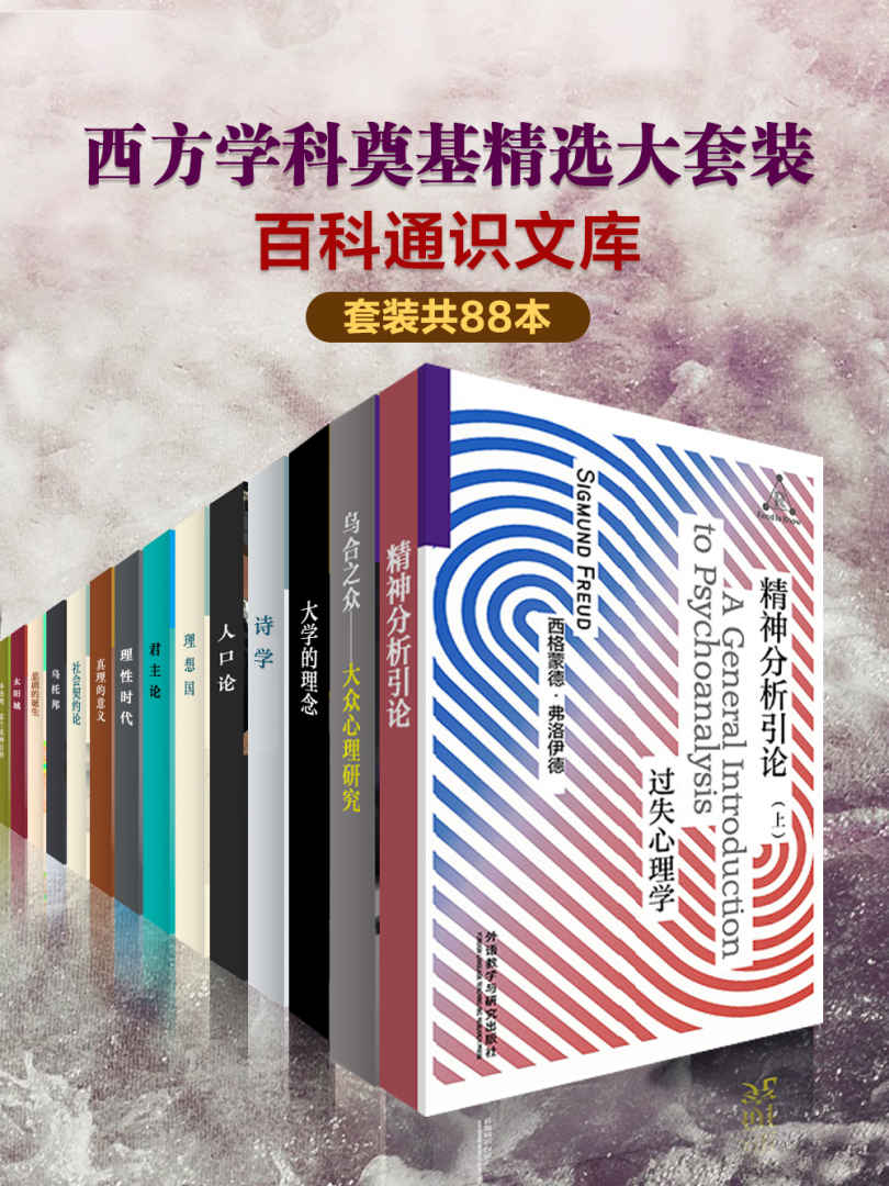 百科通识文库：西方学科奠基精选大套装（套装共88本）(中文版)（通俗易懂，最受欢迎的通识读本,一套书了解西方学科起源） (外研社百科通识文库)