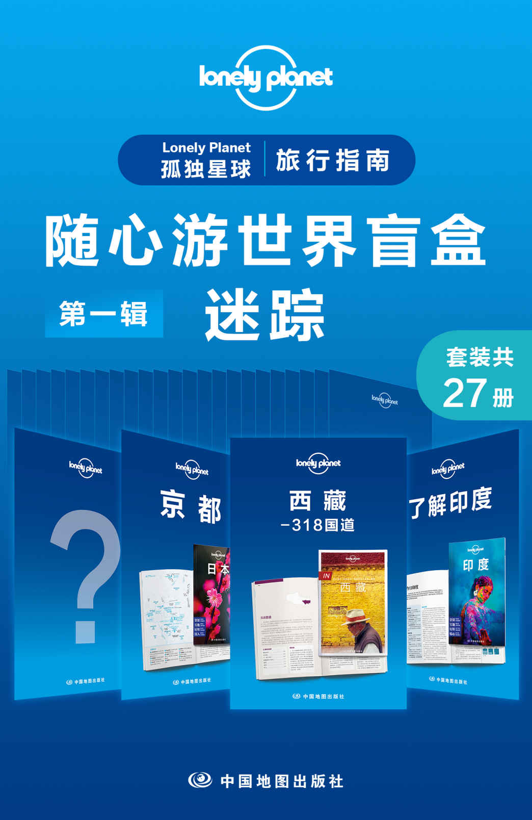 Lonely Planet 孤独星球旅行指南：随心游世界盲盒第一辑-迷踪(共27册) (Lonely Planet孤独星球旅行指南)