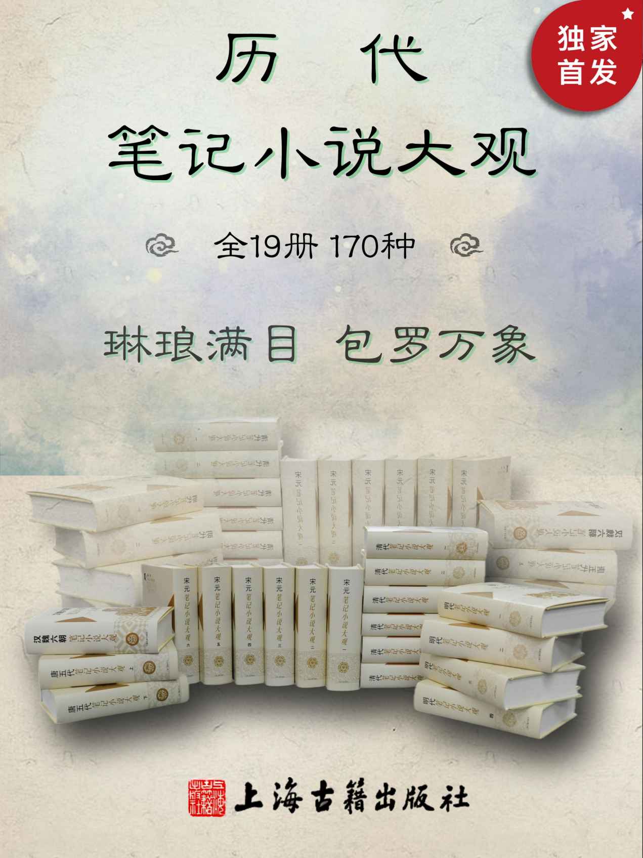历代笔记小说大观（全19册，170种）【豆瓣评分9.5！搜罗历代笔记170种，补正史之阙，寻诗文之佚。轶事琐谈，无所不包。芥子须弥，小中见大】（上海古籍出版社）