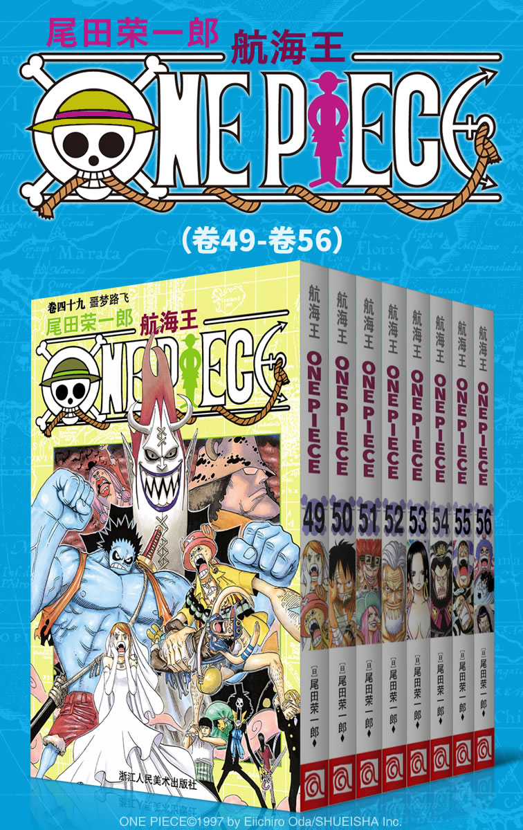 航海王/One Piece/海贼王（第7部：卷49~卷56） (经典珍藏版，一场追逐自由与梦想的伟大航程，一部诠释友情与信念的热血史诗！全球发行量超过4亿7000万本，吉尼斯世界记录保持者！)