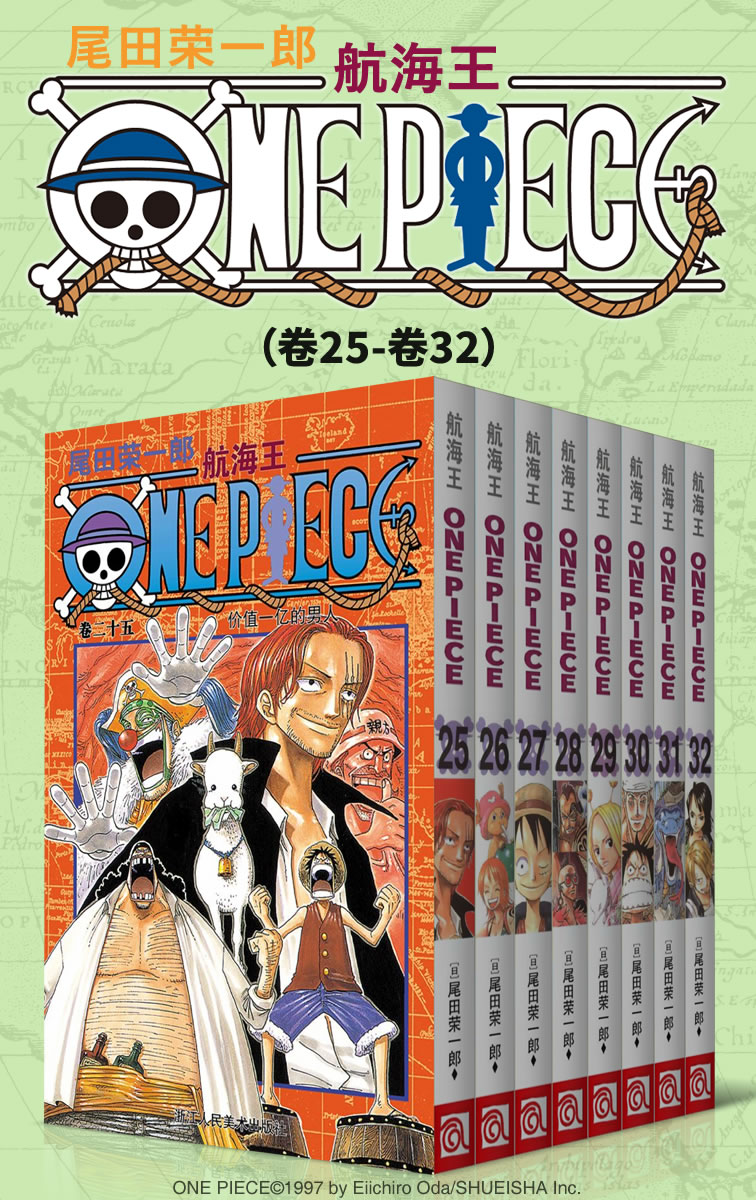 航海王/One Piece/海贼王（第4部：卷25~卷32） (经典珍藏版，一场追逐自由与梦想的伟大航程，一部诠释友情与信念的热血史诗！全球发行量超过4亿7000万本，吉尼斯世界记录保持者！)