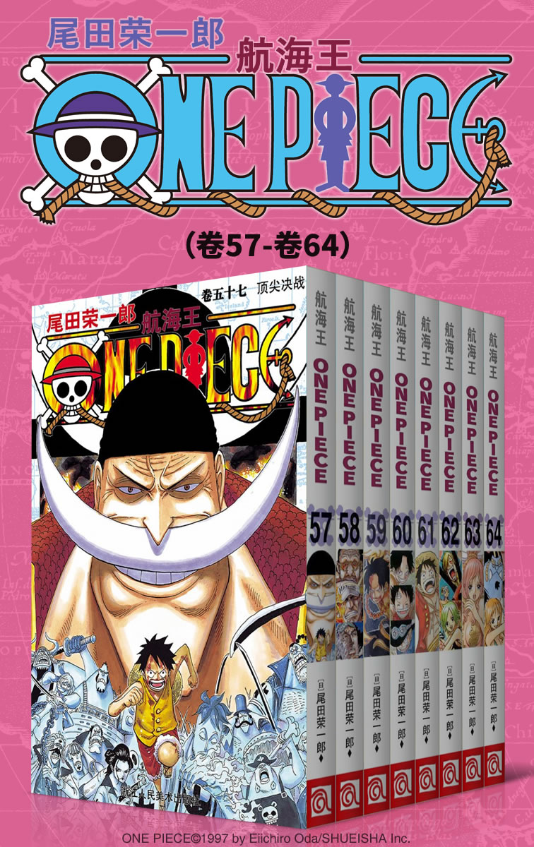 航海王/One Piece/海贼王（第8部：卷57~卷64） (经典珍藏版，一场追逐自由与梦想的伟大航程，一部诠释友情与信念的热血史诗！全球发行量超过4亿7000万本，吉尼斯世界记录保持者！)