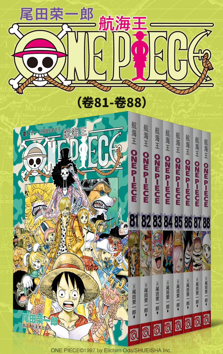 航海王/One Piece/海贼王（第11部：卷81~卷88） (经典珍藏版，一场追逐自由与梦想的伟大航程，一部诠释友情与信念的热血史诗！全球发行量超过4亿7000万本，吉尼斯世界记录保持者！)
