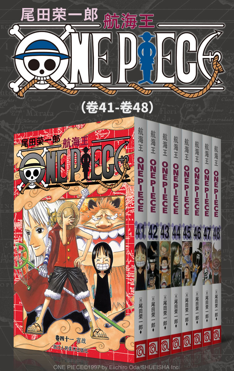 航海王/One Piece/海贼王（第6部：卷41~卷48） (经典珍藏版，一场追逐自由与梦想的伟大航程，一部诠释友情与信念的热血史诗！全球发行量超过4亿7000万本，吉尼斯世界记录保持者！)