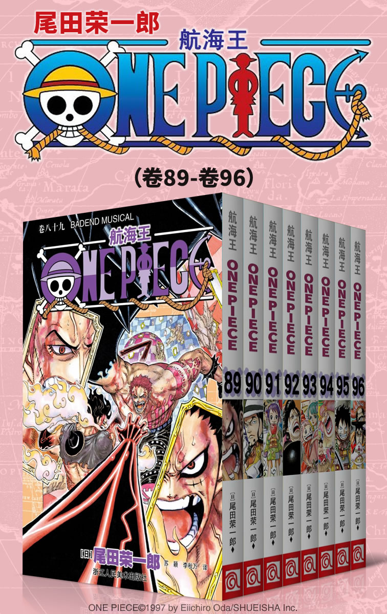 航海王/One Piece/海贼王（第12部：卷89~卷96） (经典珍藏版，一场追逐自由与梦想的伟大航程，一部诠释友情与信念的热血史诗！全球发行量超过4亿7000万本，吉尼斯世界记录保持者！)