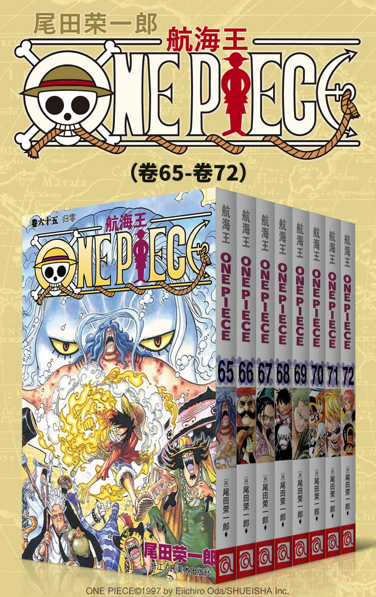 航海王/One Piece/海贼王（第9部：卷65~卷72） (经典珍藏版，一场追逐自由与梦想的伟大航程，一部诠释友情与信念的热血史诗！全球发行量超过4亿7000万本，吉尼斯世界记录保持者！)