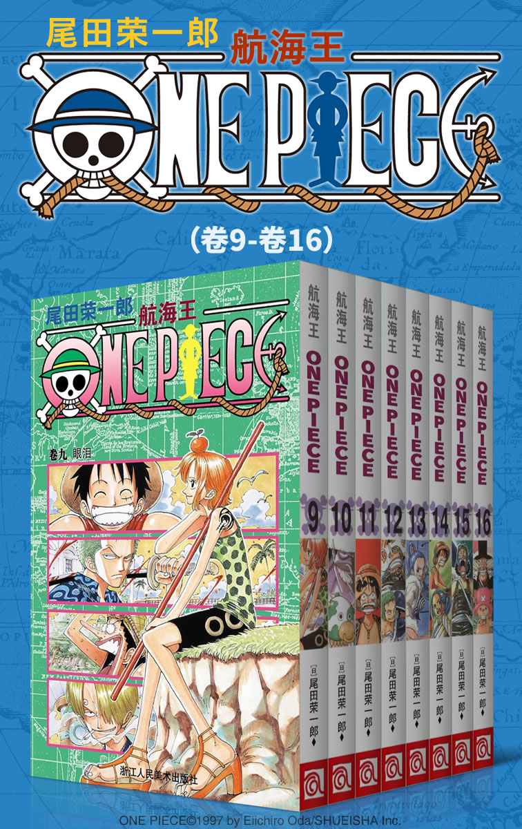 航海王/One Piece/海贼王（第2部：卷9~卷16） (经典珍藏版，一场追逐自由与梦想的伟大航程，一部诠释友情与信念的热血史诗！全球发行量超过4亿7000万本，吉尼斯世界记录保持者！)