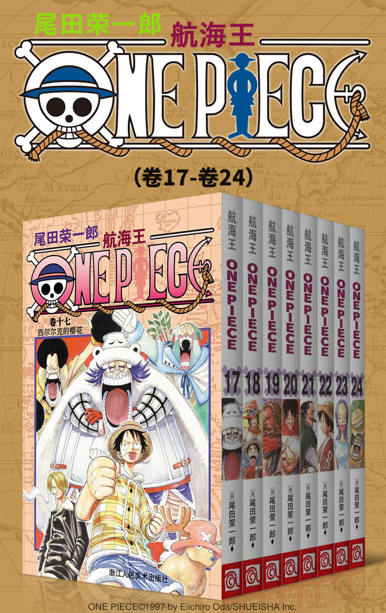 航海王/One Piece/海贼王（第3部：卷17~卷24） (经典珍藏版，一场追逐自由与梦想的伟大航程，一部诠释友情与信念的热血史诗！全球发行量超过4亿7000万本，吉尼斯世界记录保持者！)