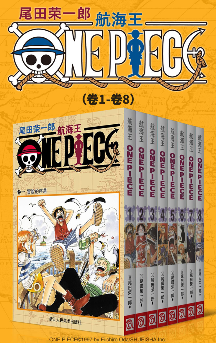 航海王/One Piece/海贼王（第1部：卷1~卷8） (经典珍藏版，一场追逐自由与梦想的伟大航程，一部诠释友情与信念的热血史诗！全球发行量超过4亿7000万本，吉尼斯世界记录保持者！)