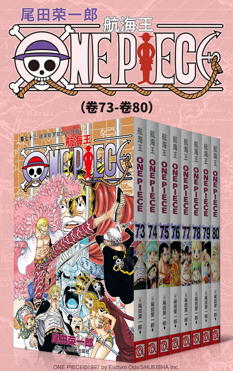 航海王/One Piece/海贼王（第10部：卷73~卷80） (经典珍藏版，一场追逐自由与梦想的伟大航程，一部诠释友情与信念的热血史诗！全球发行量超过4亿7000万本，吉尼斯世界记录保持者！)