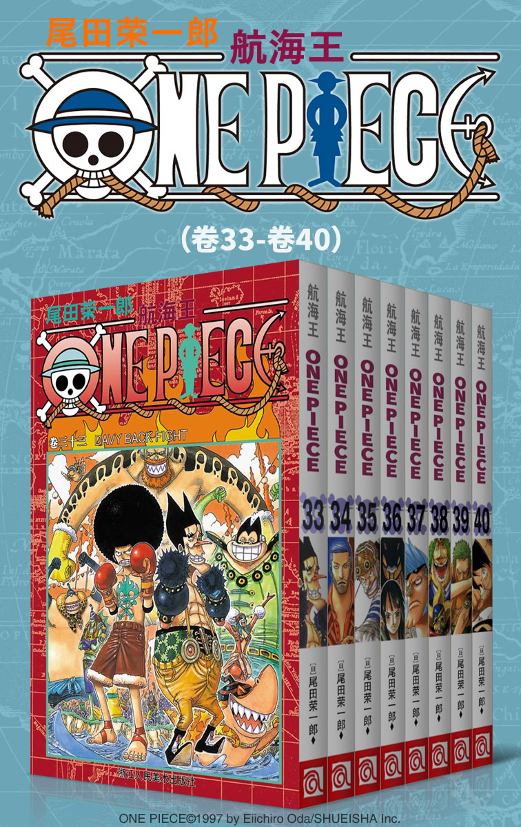 航海王/One Piece/海贼王（第5部：卷33~卷40） (经典珍藏版，一场追逐自由与梦想的伟大航程，一部诠释友情与信念的热血史诗！全球发行量超过4亿7000万本，吉尼斯世界记录保持者！)
