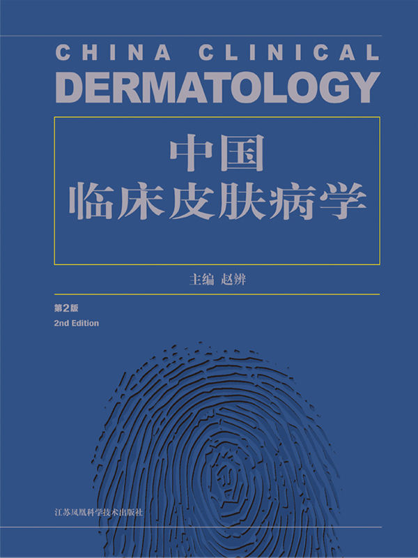 中国临床皮肤病学（第2版） (经典传承近40年中国皮肤病学界权威著作！皮肤科医生参考书必备，皮肤科考博公认指定用书！)