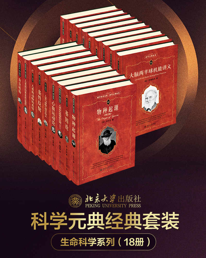 北大科学元典丛书·生命科学大师经典系列（18册套装，从达尔文、薛定谔到海克尔， 从《物种起源》《人类与动物心理学讲义》到《生命的奇迹》，北京大学出版社出品）