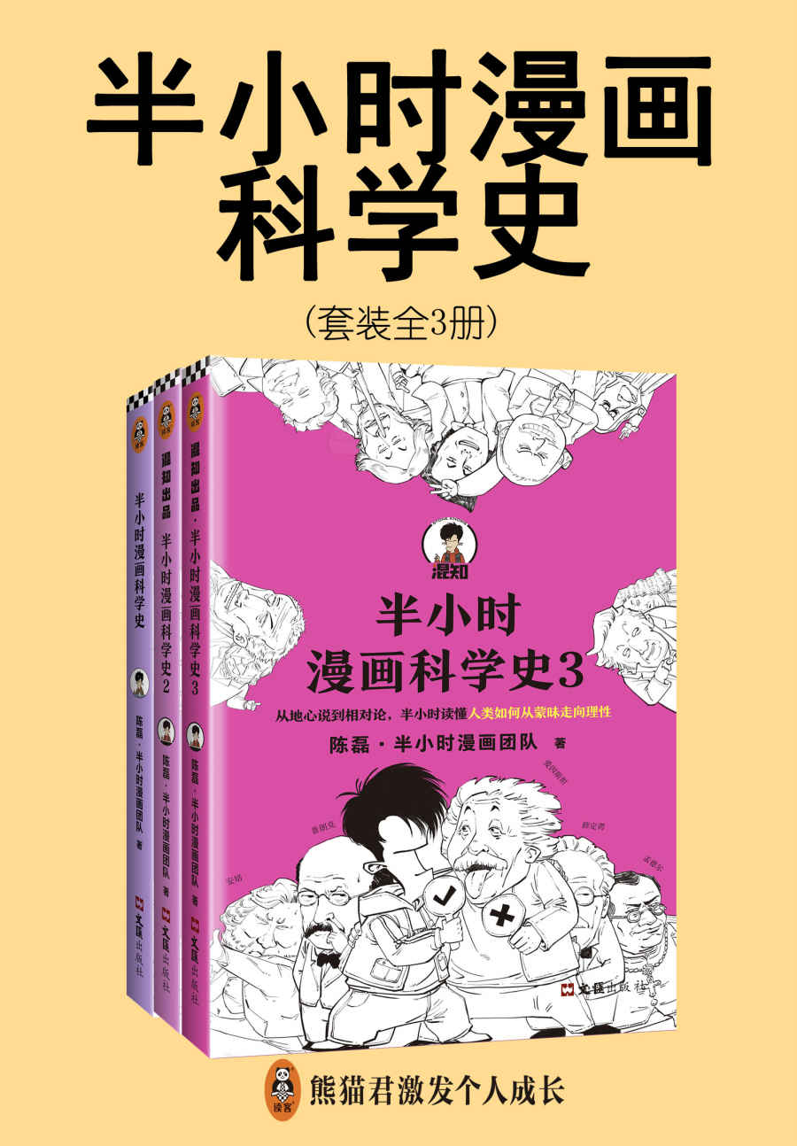半小时漫画科学史系列（全3册）（从地心说到相对论，半小时读懂人类如何从蒙昧走向理性。）