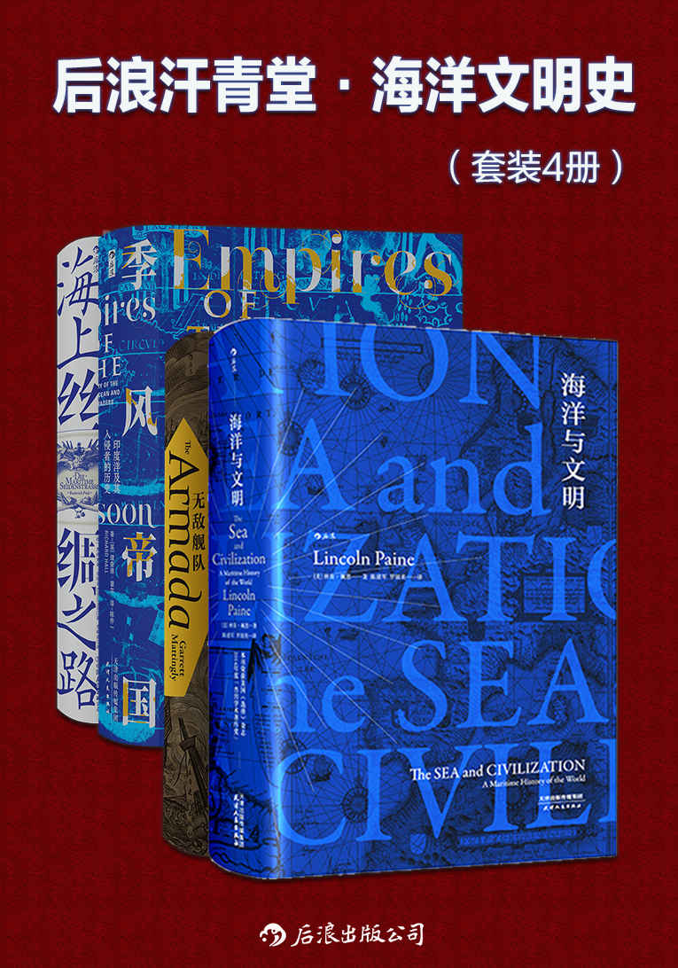 后浪汗青堂·海洋文明史(一套主流历史著作中读不到的海洋视角的世界史, 刻画古代航路变迁历程,一套关于航海者的史诗！套装共4册，后浪出品)
