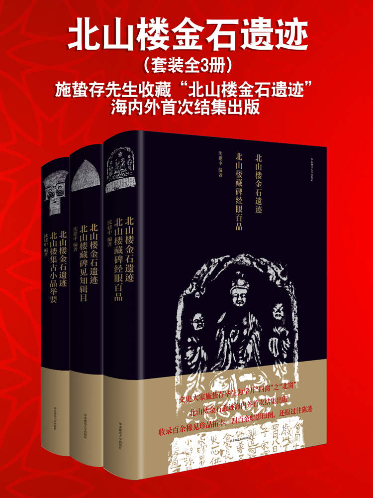 北山楼金石遗迹（套装全3册,文史大家施蛰存一生为学开“四窗”之“北窗”。北山楼金石遗迹海内外首次结集出版。历年所藏碑版拓本目录全编）