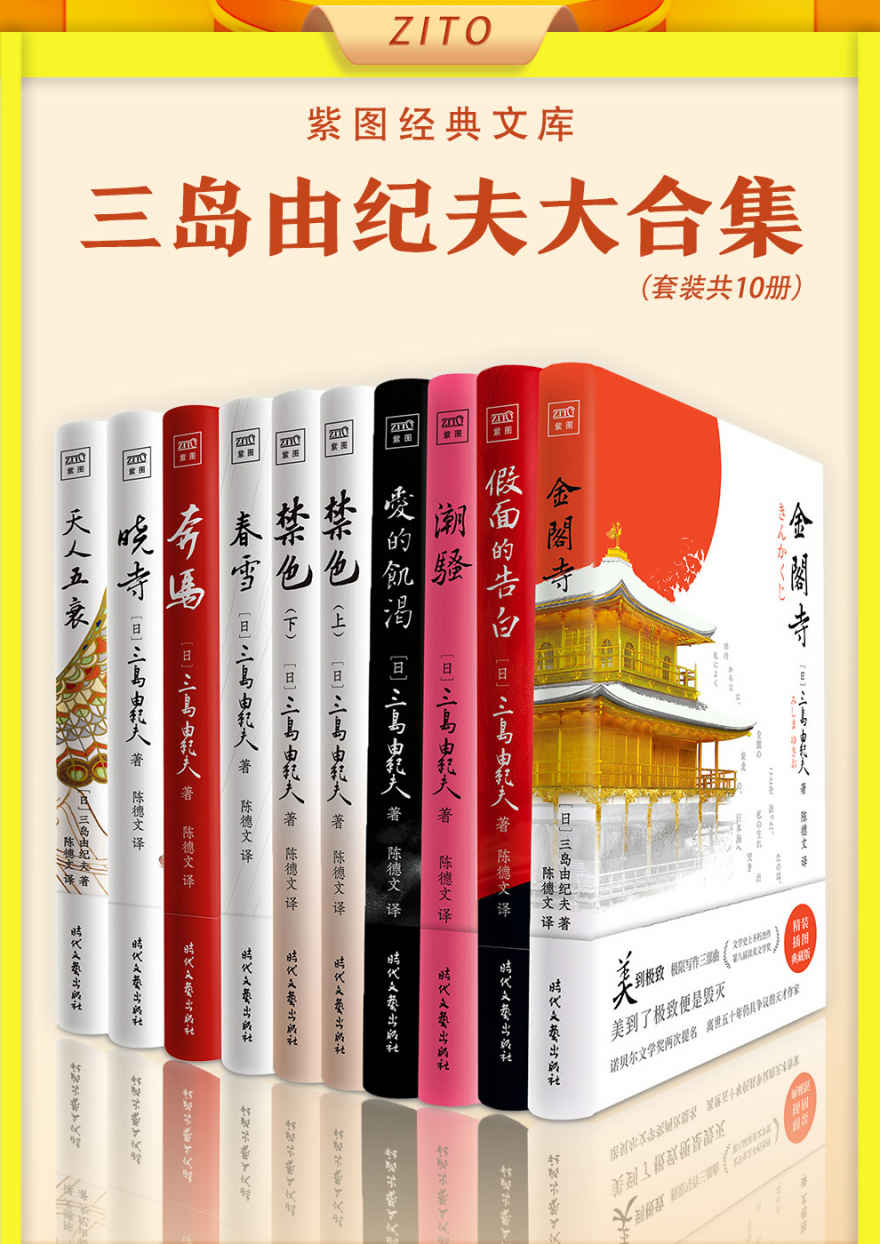 紫图经典文库：三岛由纪夫大合集（全10册）（诺奖三度提名;世纪天才;“文艺青年之神”——必读的三岛由纪夫9大经典力作：极限写作五部曲+20世纪的文学奇迹：《丰饶之海》四部曲，权威译者陈德文译本2021全新修订！）