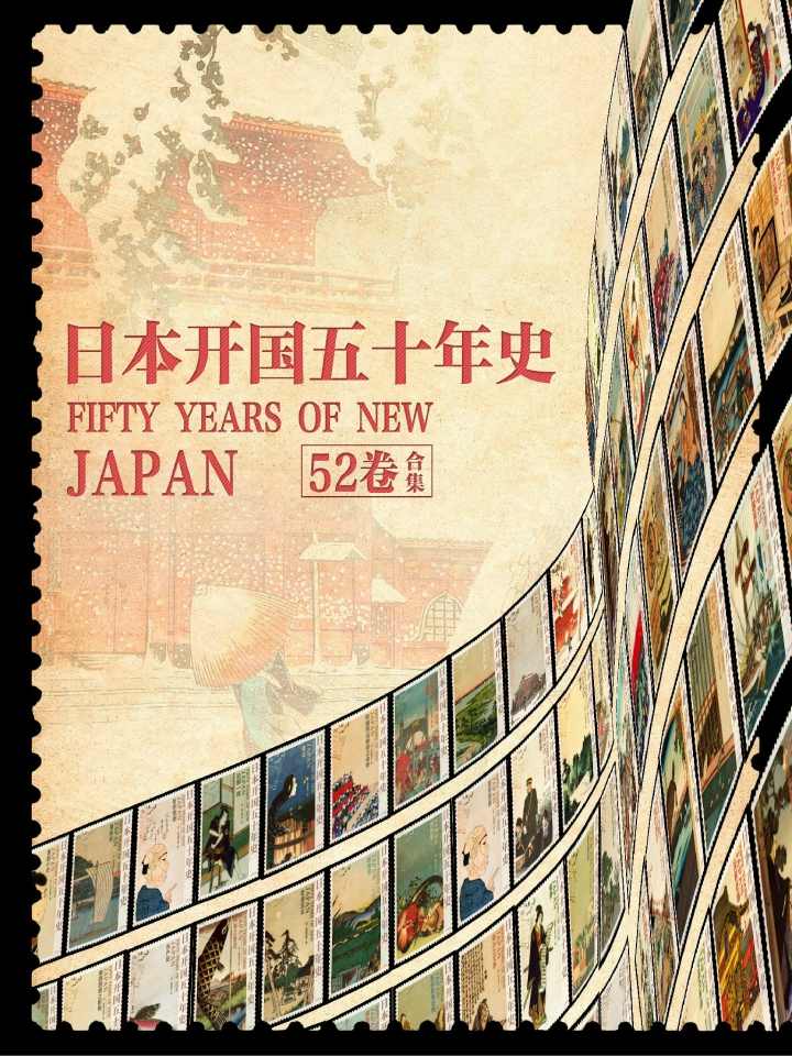 日本开国五十年史（全52卷）【豆瓣评分9.4！日本两任首相、被誉为“近代日本的设计师”、早稻田大学创始人大隈重信主持作品！本书全面叙述自1854年开国后的五十年内日本各领域改革步入世界强国之路！】