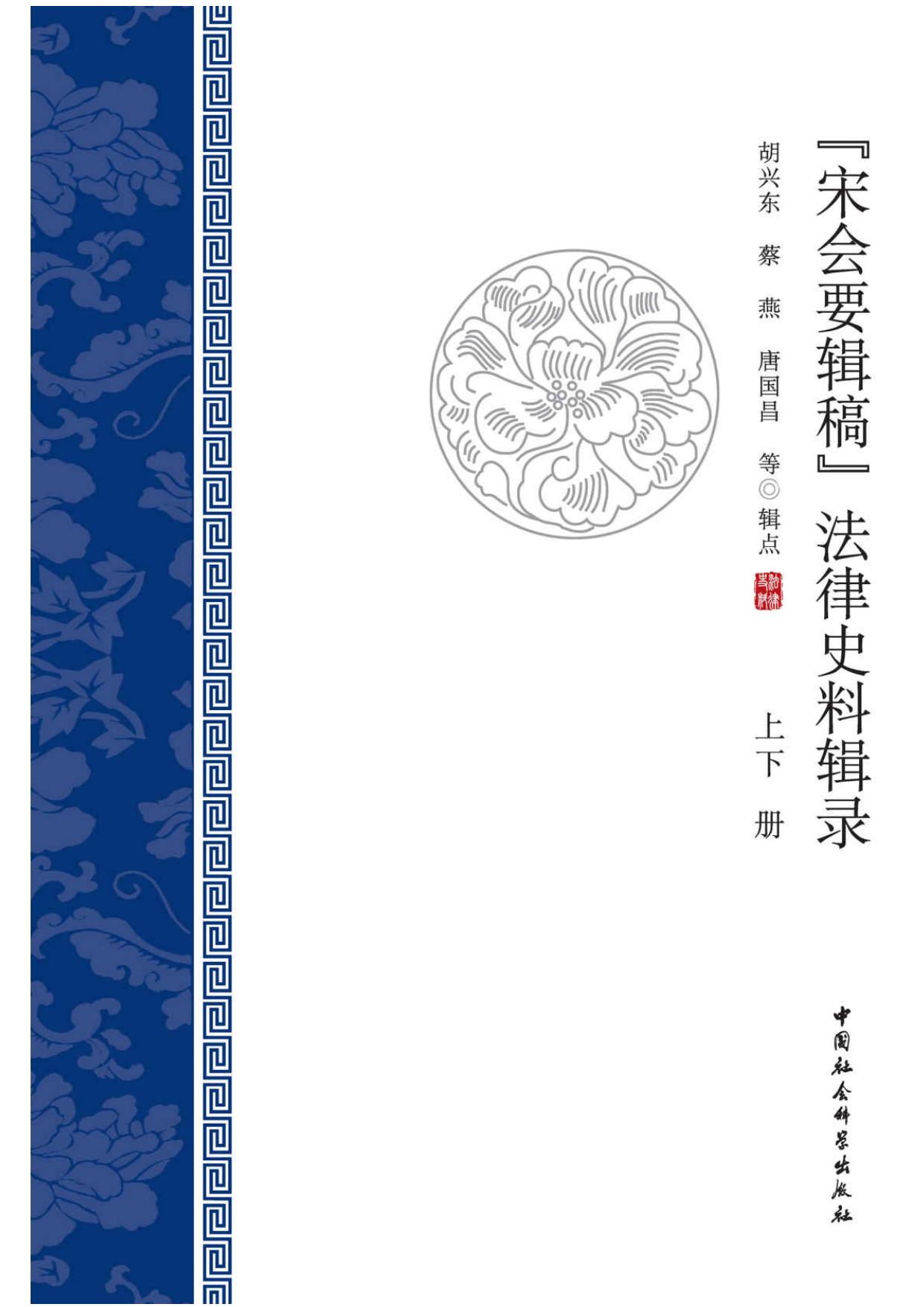《宋会要辑稿》法律史料辑录.全2册【最全面反映宋朝国家法律的结构、内容和变迁，是认识宋朝国家法律的最佳途径】