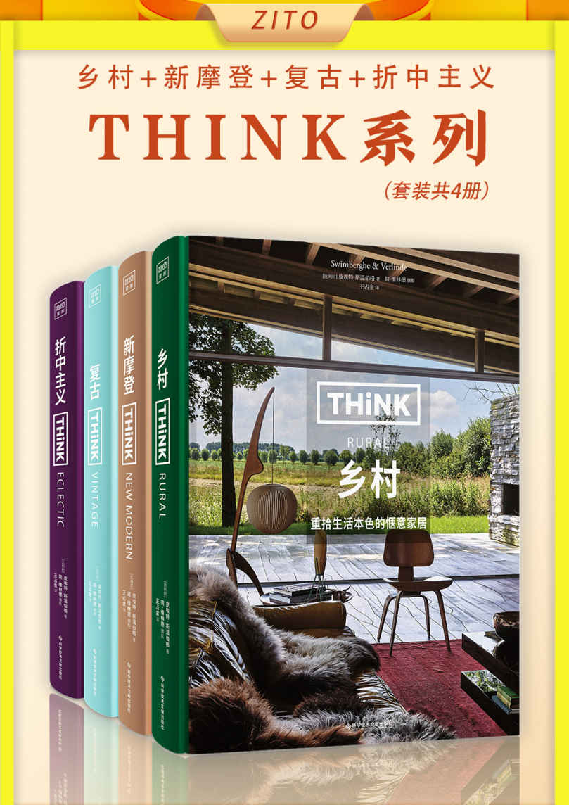 Think系列：《乡村》+《新摩登》+《复古》+《折中主义》（生活美学系列！艺术史学家+建筑摄影大师联手，梳理四大风格家居的体系及要点；世界级大师眼光，帮你把家装扮成你最想要的样子）