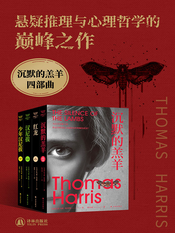 沉默的羔羊四部曲（殿堂级悬疑神作，没药花园创始人何袜皮长文推荐！） (沉默的羔羊系列)