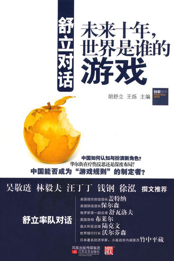 舒立对话:未来十年,世界是谁的游戏 (财新图书)
