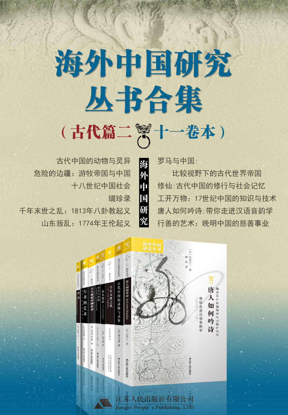 海外中国研究丛书合集——古代篇.二（十一卷本）