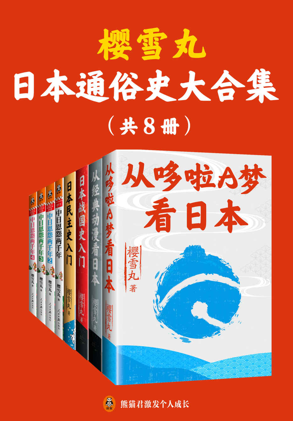 樱雪丸通俗日本史代表作（共8册）（正版电子首次发售！《从哆啦A梦看日本》《从经典动漫看日本》《日本民主史入门》《日本战国史入门》《中日恩怨两千年》，带你探寻日本的细节，解析日本历史，发现日本的精神底色！）
