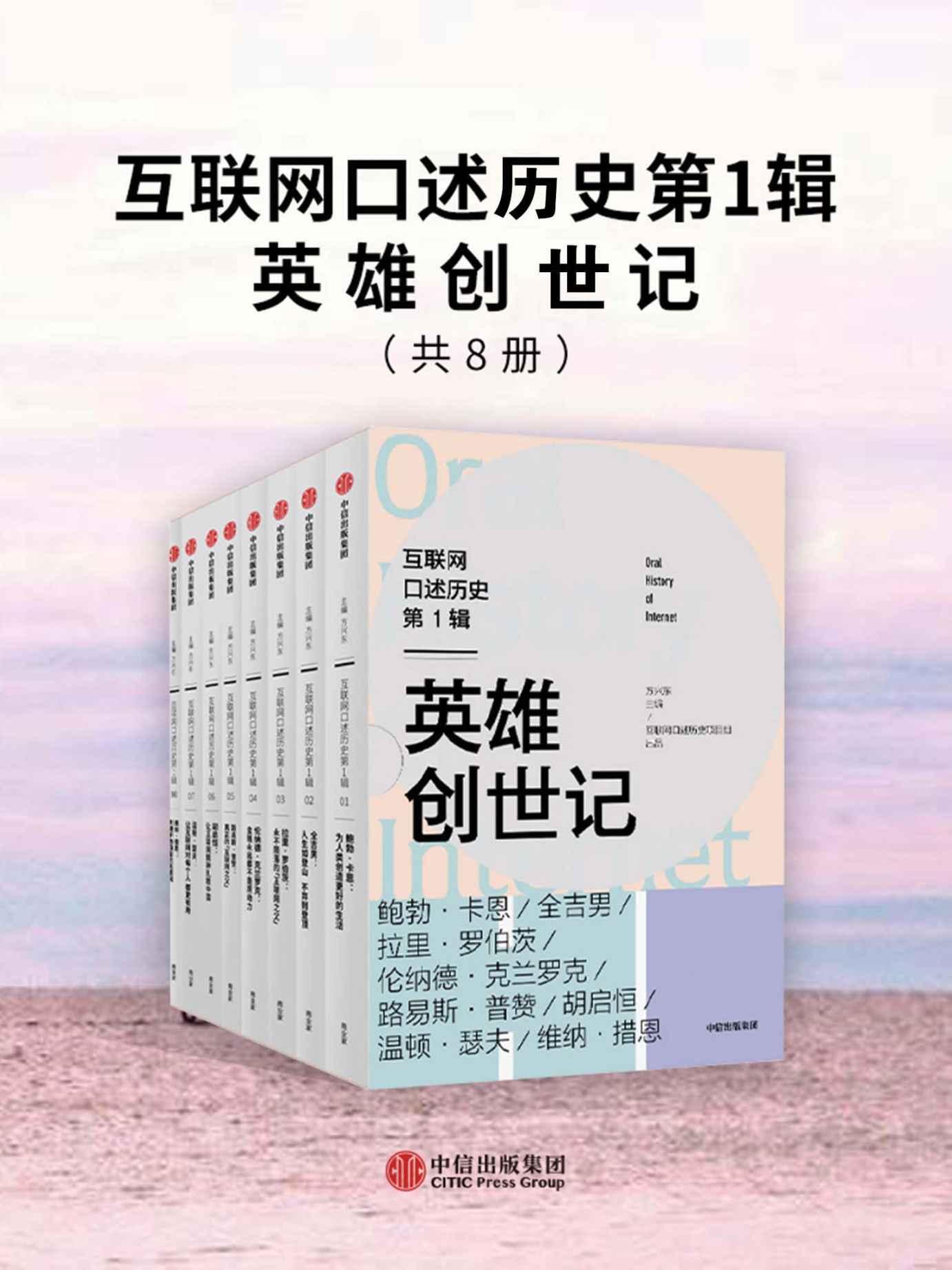 互联网口述历史第1辑·英雄创世记（全8册）（访谈全球超500位互联网先驱与关键人物，1人1本书，访谈成果结集郑重呈现，全景式展现人类新文明缔造者与引领者群像，补上这堂缺失的互联网常识课）