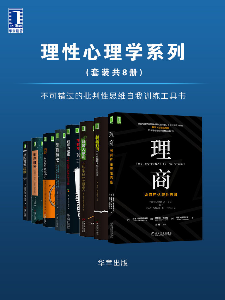 理性心理学系列（套装共8册）不可错过的批判性思维自我训练工具书