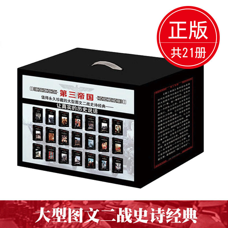 第三帝国（套装共21册）大型图文二战史诗经典：真实的细节，鲜活的记忆。残暴与优雅，人性与兽性。纯粹德国的冷酷与血腥，整个时代的痛苦绝望。 (第三帝国系列)