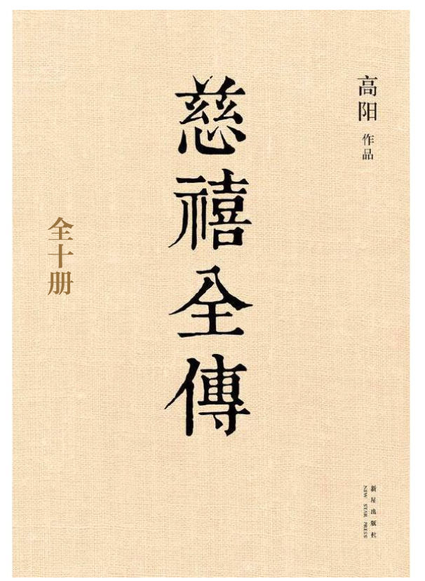 慈禧全传（全十册，从政、经商必读之作。在男人专权的政治舞台上，她展现出高人一筹的政治手腕！《胡雪岩》作者历史大家高阳再现晚清风云！）
