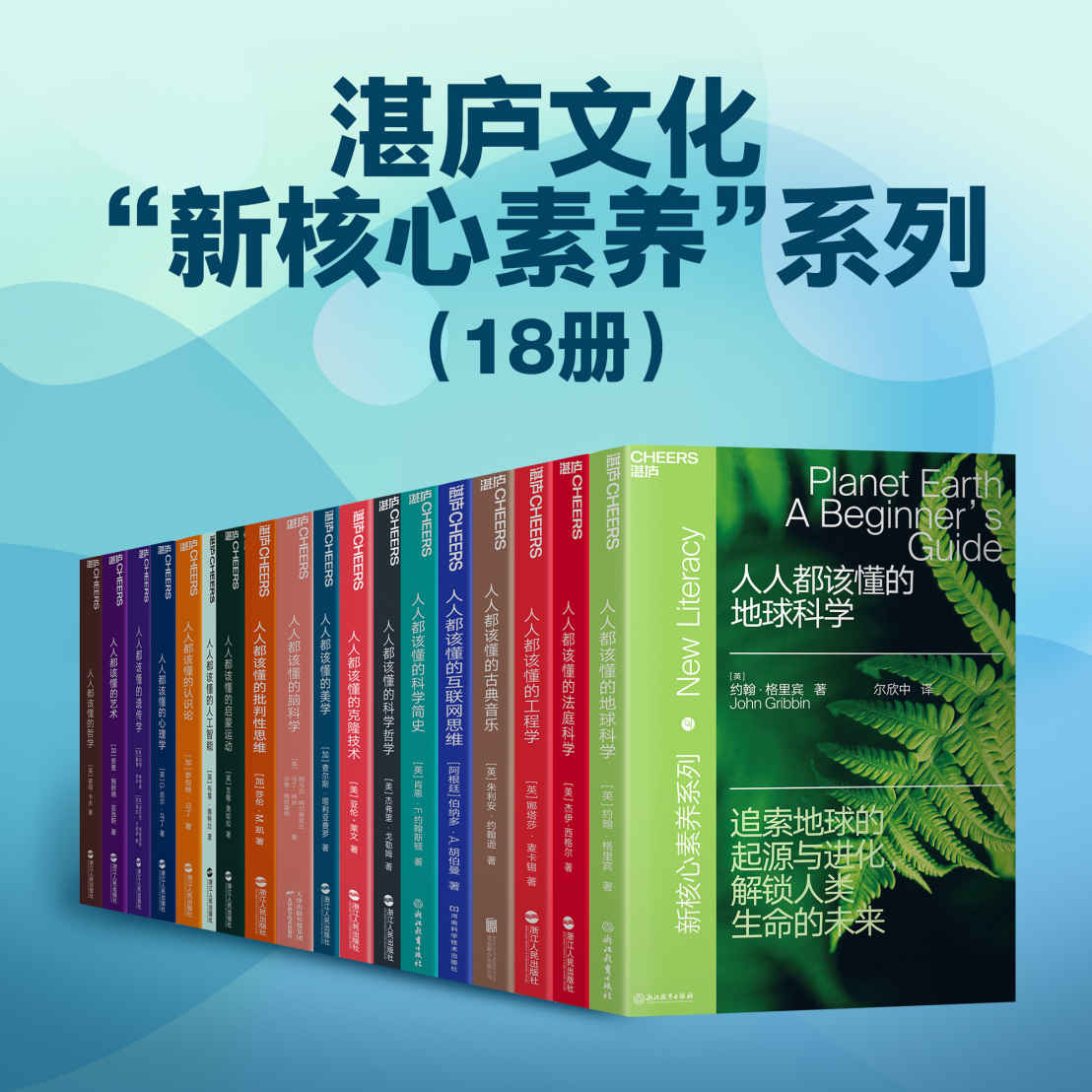 湛庐文化“新核心素养”系列（18册）（湛庐文化 “新核心素养”系列图书重磅出新。致力于推广通识阅读，扩展读者知识广度，培养批判性思考的能力，涵盖哲学、心理学、法律、艺术、物理学、生物科技等诸多人文科学和自然科学领域的读本）