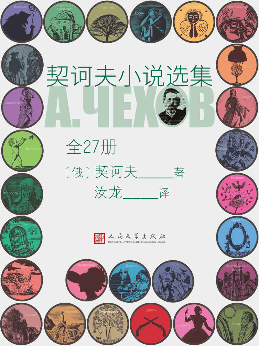 契诃夫小说选集·全27册（汝龙先生根据加尼特夫人的英译本翻译；行销70年；收录小说200余篇；人民文学出版社倾力打造）
