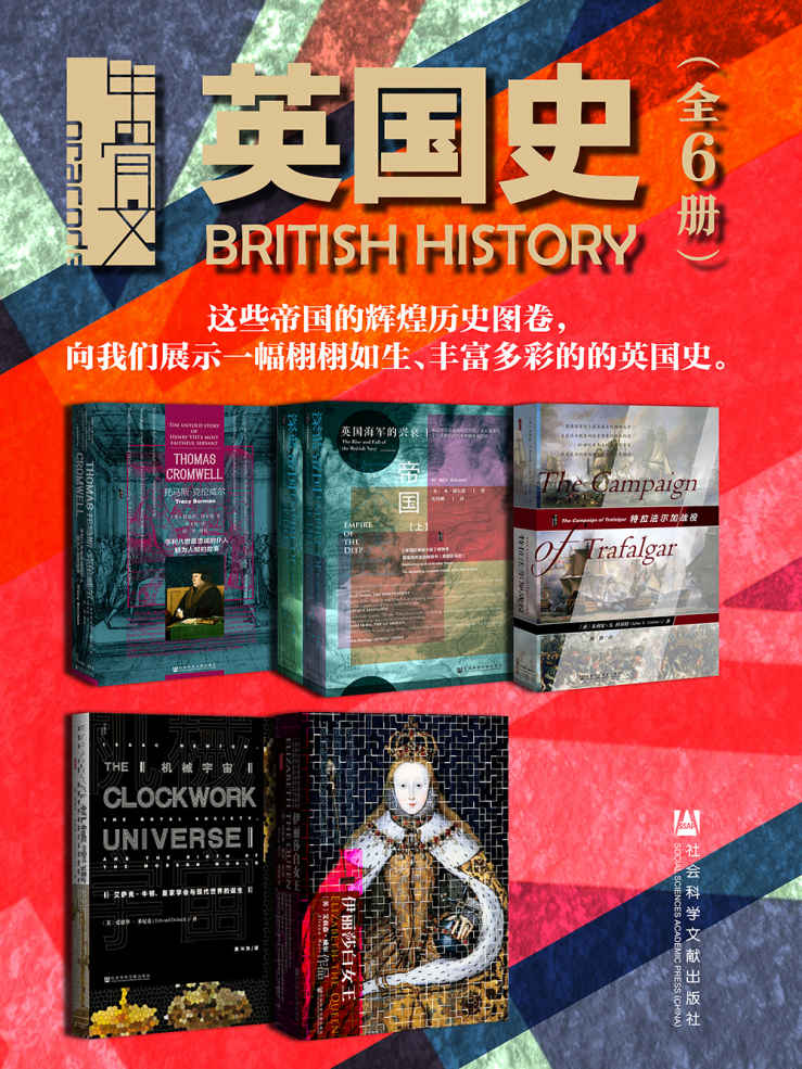 甲骨文·英国史（全6册 托马斯·克伦威尔+深蓝帝国+特拉法尔加战役+机械宇宙+伊丽莎白女王）【这些帝国的辉煌历史图卷，向我们展示一幅栩栩如生、丰富多彩的的英国史】 (甲骨文系列)