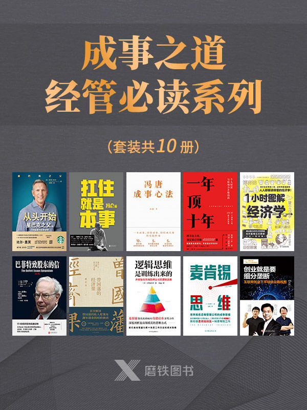 成事之道·经管必读系列（套装共10册）【冯唐、冯仑、霍华德•舒尔茨、张宏杰、李开复等各界大佬，助你持续成大事！】