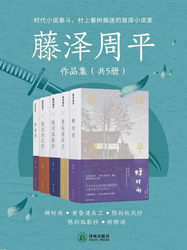 藤泽周平作品集（共5册）(日本武侠小说泰斗藤泽周平高口碑小说集!豆瓣评分8.8!村上春树痴迷,宫部美雪盛赞,侯孝贤推荐!看过金庸,再看藤泽,家国大义,天光云影,不同的观感体验!)