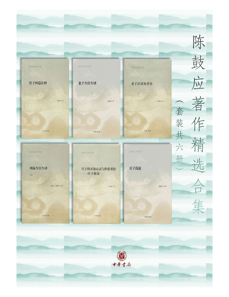 陈鼓应著作精选合集(套装共6册) (中华书局)