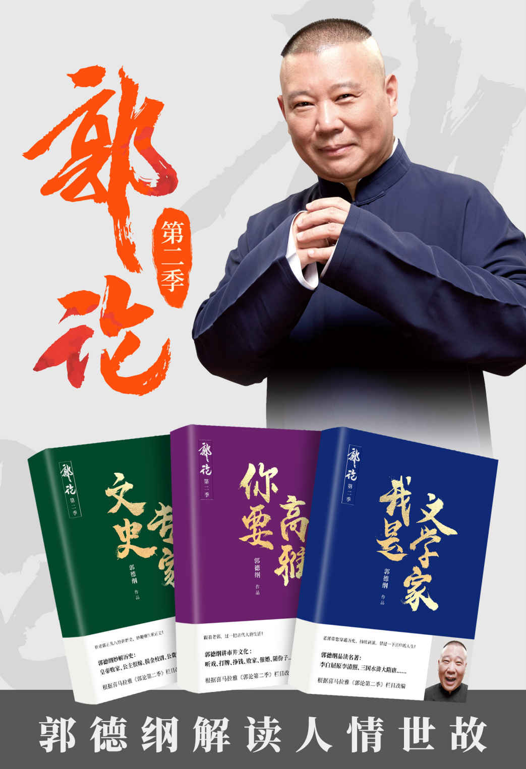 郭论：第二季（共3册）（正儿八经的野史、趣味横生的正史、民间的市井文化、文学里的经典……看老郭接地气儿讲解百味人生！）
