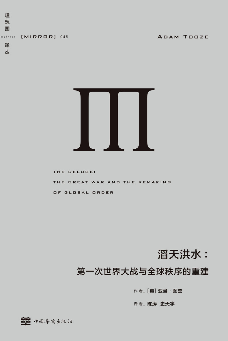 理想译丛045 滔天洪水：第一次世界大战与全球秩序的重建（《洛杉矶时报》历史类图书奖获奖作品，《金融时报》《新政治家》年度好书。理想国出品）