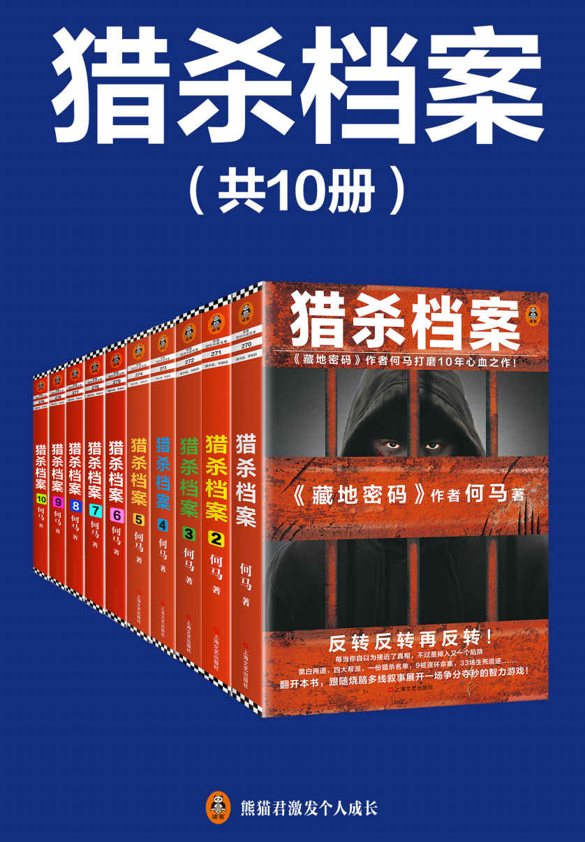 《猎杀档案》完结版（全10册）（《猎杀档案》完结版，独家首发！《藏地密码》作者全新力作！何马打磨10年的心血之作！多线烧脑叙事，反转反转再反转！）