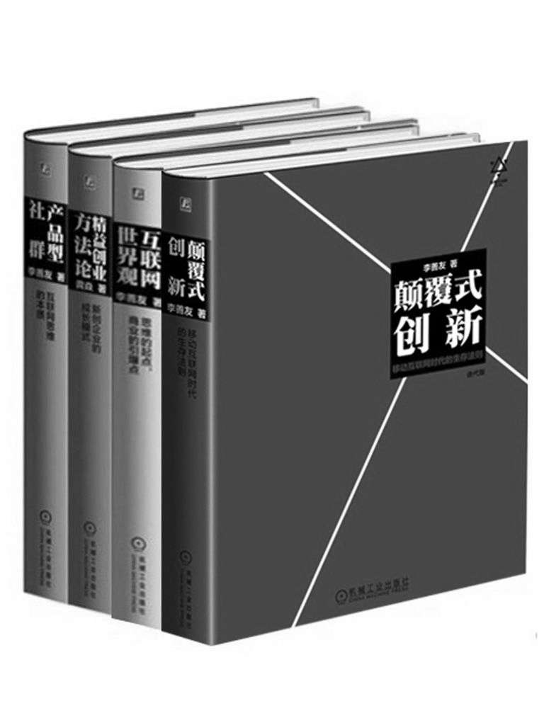 李善友颠覆式创新思维系列【《颠覆式创新》+《互联网世界观》+《产品型社群》+《精益创业方法论》（套装共4册）】