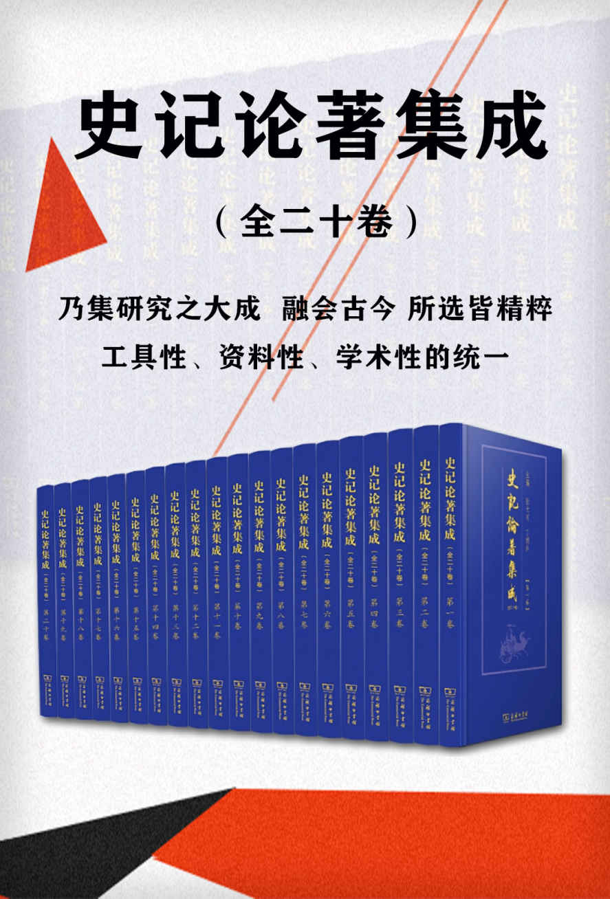 史记论著集成：全20册