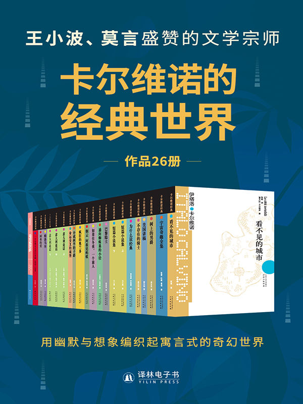 卡尔维诺的经典世界（共26册）(王小波、莫言盛赞的文学宗师,用幽默与想象编织起寓言式的奇幻世界!) (卡尔维诺作品)